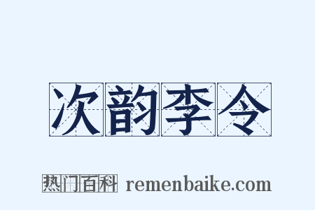 次韵李令是什么意思的图片